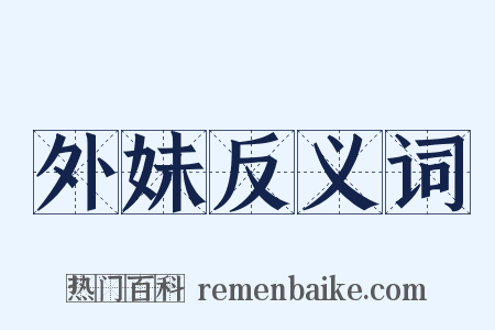 外妹反义词是什么意思的图片
